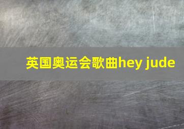 英国奥运会歌曲hey jude